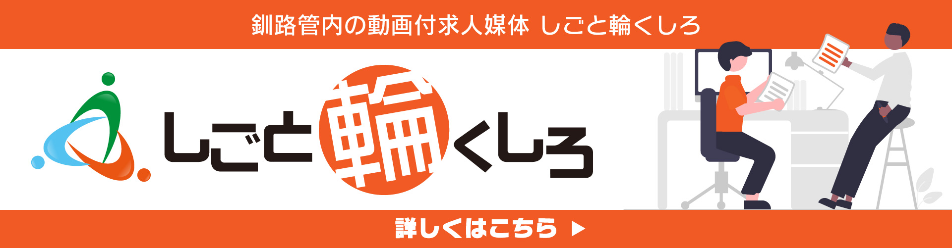 しごと輪くしろ